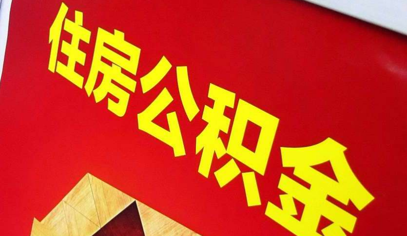 郏县出境定居怎么提取公积金？